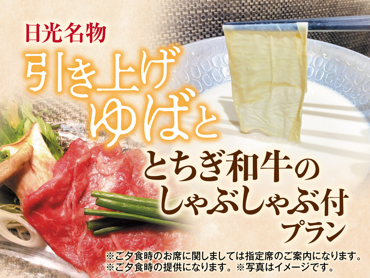 期間限定！【別注料理】『引き上げ湯波としゃぶしゃぶ』付き1泊2食バイキングプラン！