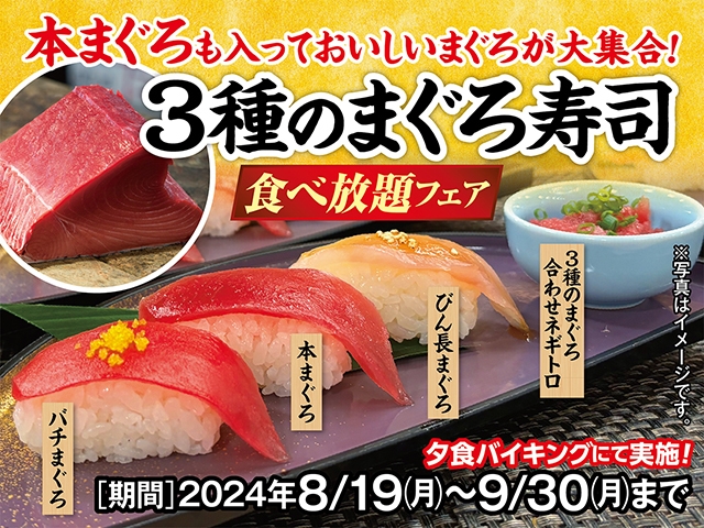 冬の温泉旅で味わうまぐろの饗宴！3種のまぐろ寿司食べ放題プラン　1泊2食付きバイキング