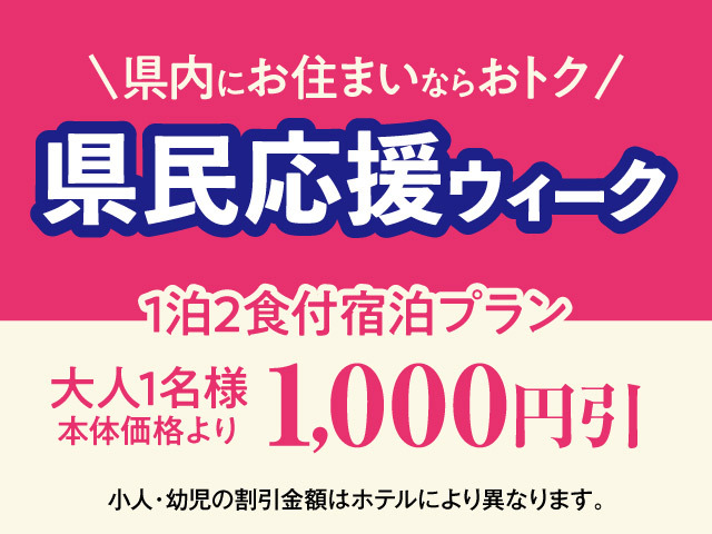 栃木県民限定宿泊割引のオトクな一泊二食バイキング付き飲み放題プラン