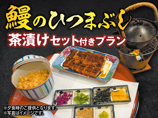 【夏限定】ちょっと贅沢！「うなぎのひつまぶし茶漬けセット」付1泊2食バイキングプラン