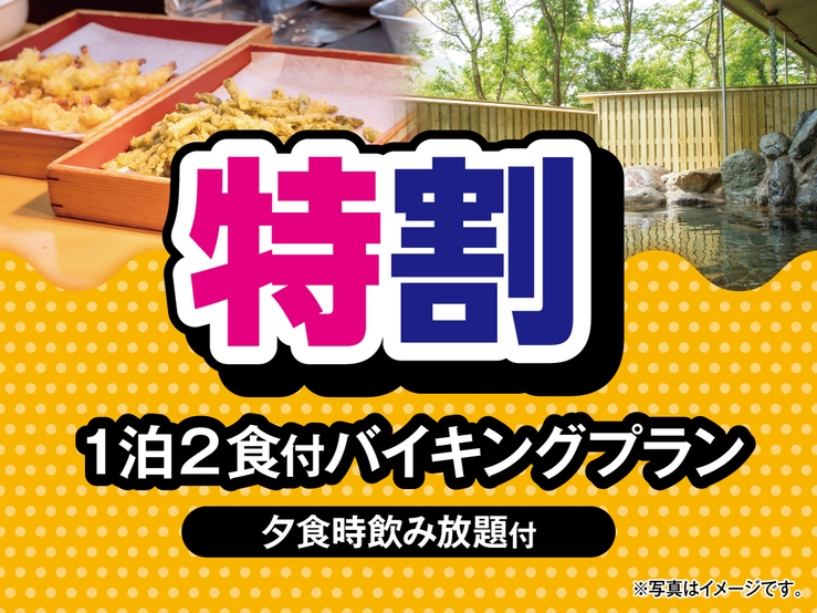 【特割プラン】ニューさくら限定！　1泊2食付バイキングプラン（夕食時飲み放題付）