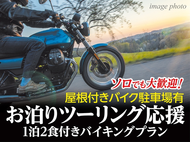 【屋根付きバイク駐車場有】 ソロでも大歓迎！お泊りツーリング応援1泊2食付きバイキングプラン!