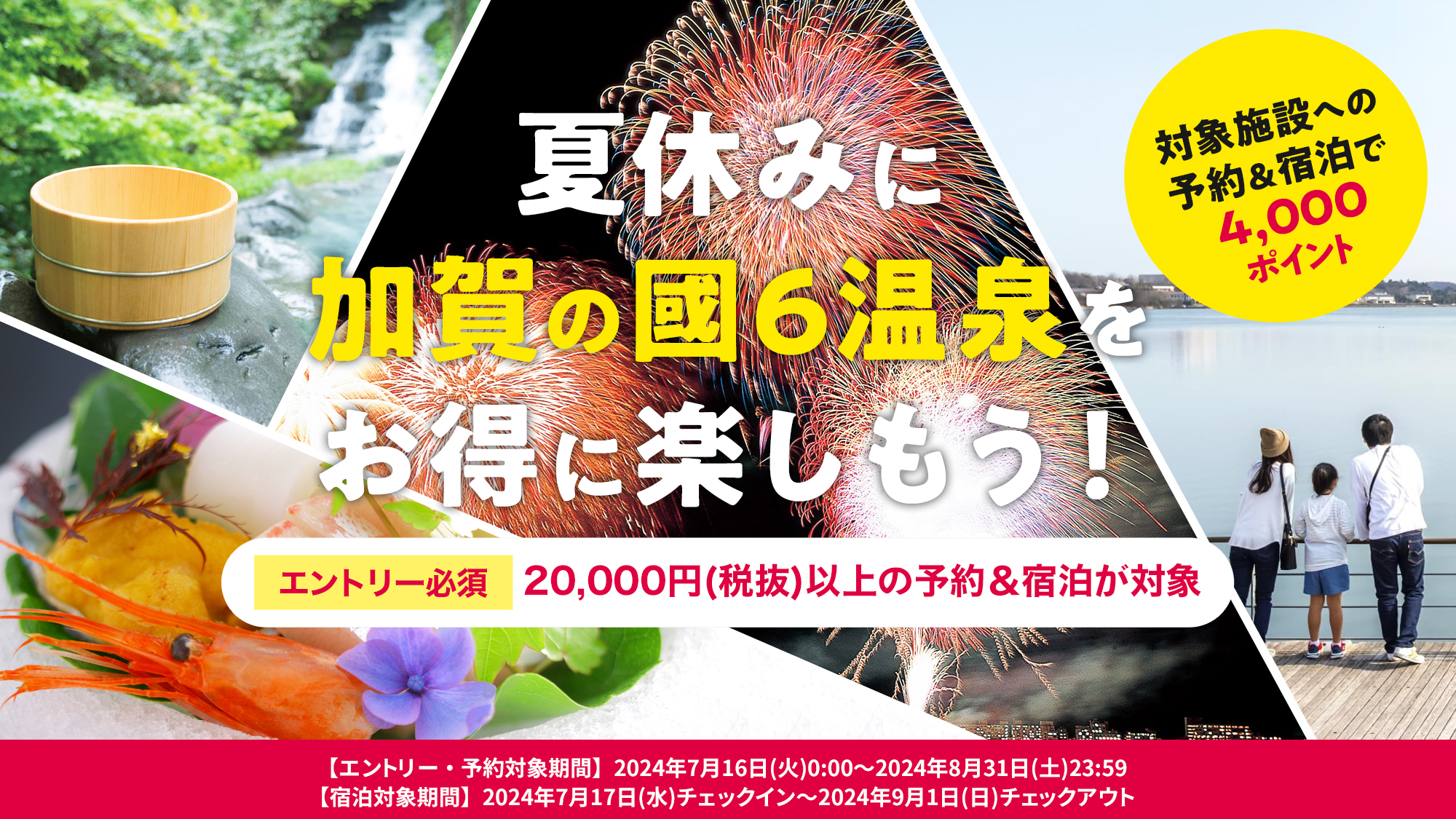 【エントリー＆ご予約で4,000ポイント】夏休みに加賀の國6温泉をお得に楽しもう！8/31まで