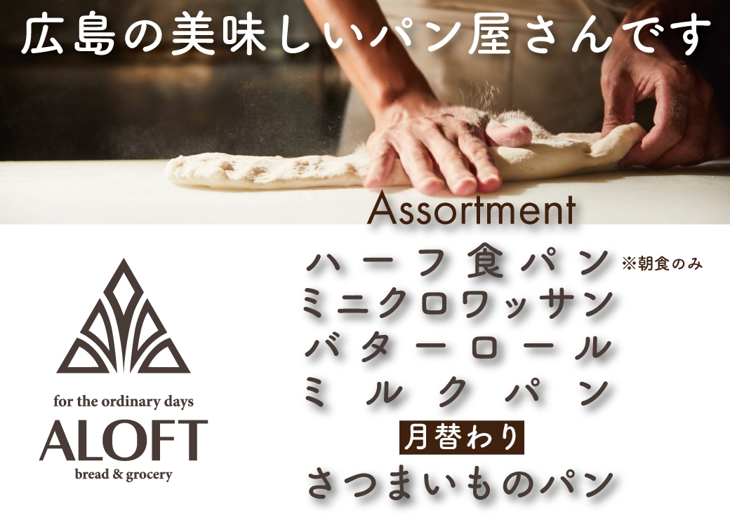 広島で人気のパン屋さん【ALOFT】のパンが食べ放題！ブッフェ朝食付プラン