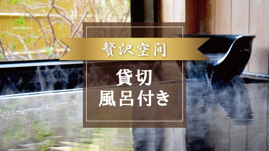 【贅沢空間♪貸切風呂付】夕食は島根食材とご当地料理を味わう基本会席プラン【夕・朝食付】【冬旅しまね】
