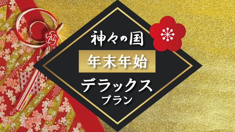 神々の国　出雲で過ごすお正月【年末年始デラックスプラン】食に幸あり贅を尽くした特別会席【夕・朝食付】