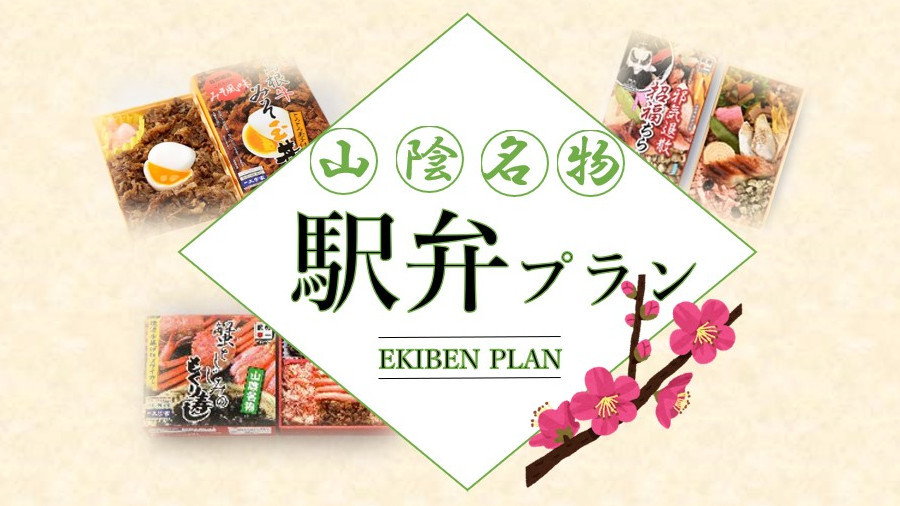 【名物駅弁で汽車旅気分♪】ご夕食は選べるご当地駅弁【朝食バイキング付】