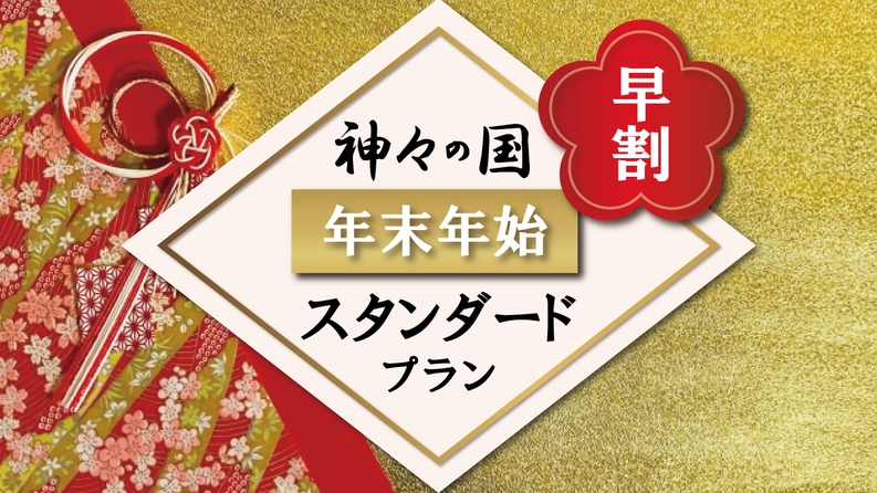 【さき楽28】神々の国出雲で過ごすお正月【年末年始スタンダードプラン】彩豊かな基本会席【夕・朝食付】