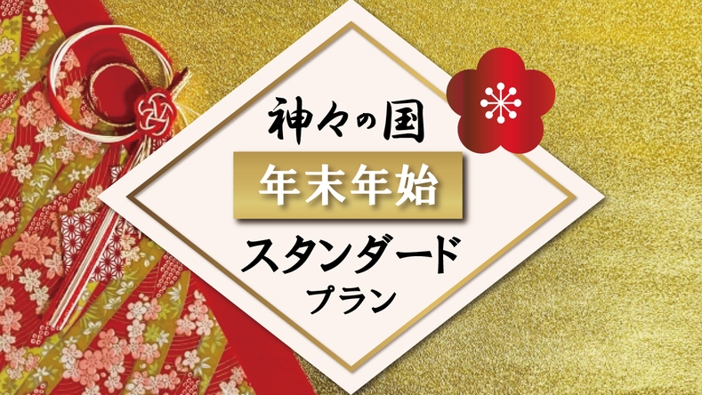 神々の国　出雲で過ごすお正月【年末年始スタンダードプラン】お正月の彩豊かな基本会席【夕・朝食付】