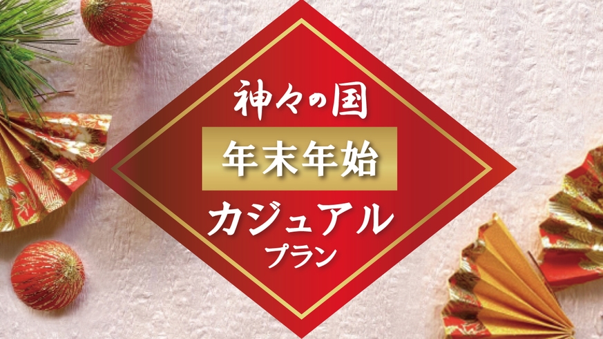 神々の国　出雲で過ごすお正月【年末年始カジュアルプラン】季節の会席【夕・朝食付】