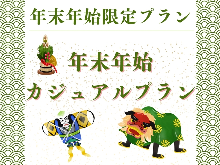 【（年末・年始）カジュアルプラン】季節の会席【夕・朝食付】