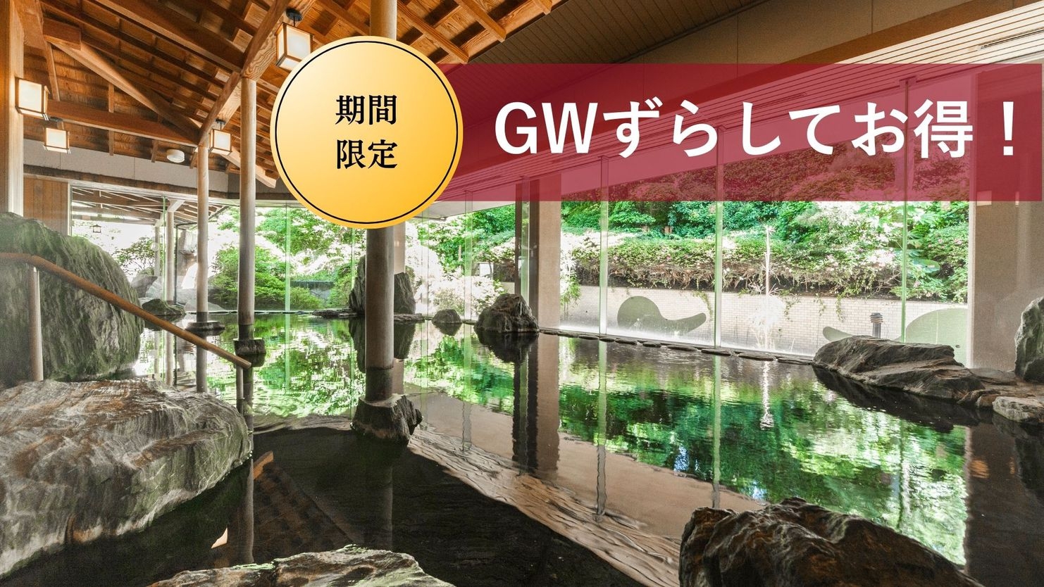 【期間限定】豪華会席＆美肌の湯でリフレッシュ！GWずらして得々プラン！