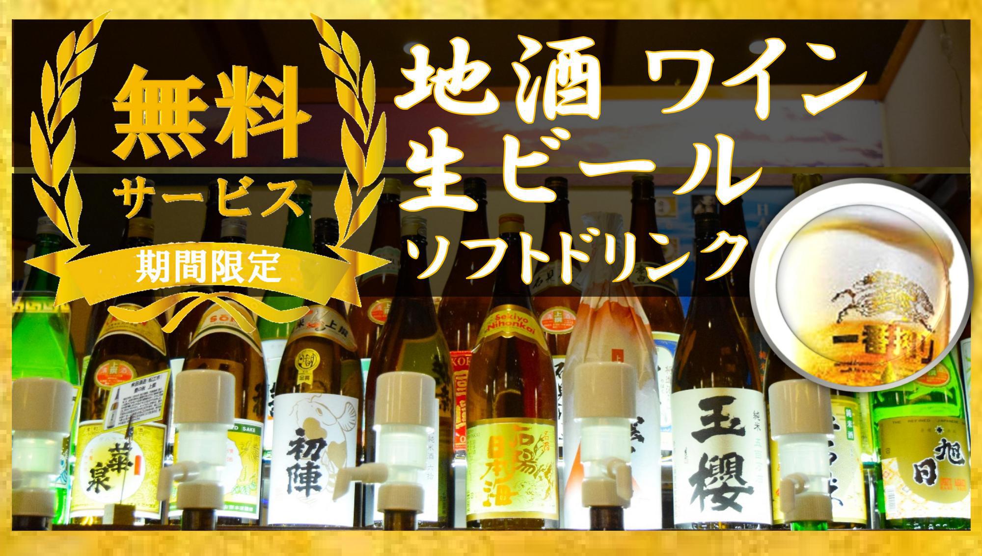 【期間限定】地酒、生ビール、ワイン、ソフトドリンク無料サービス