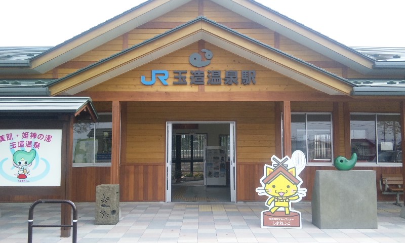 【JR玉造温泉駅】　～自動車で5分～