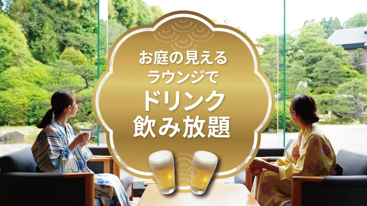 早めのチェックインでアルコール飲み放題！