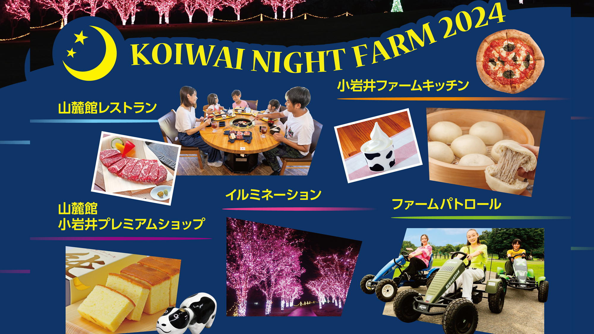 「KOIWAI NIGHT FARM夕食は小岩井農場で！小岩井農場食事券付宿泊プラン」