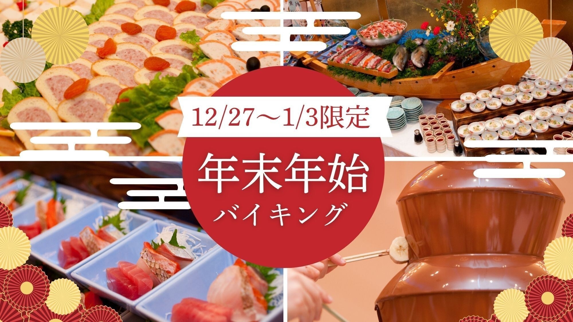 ＜事前決済限定＞【12/30〜1/2】一年のご褒美に♪年末年始は紫苑の種類豊富なバイキングを堪能
