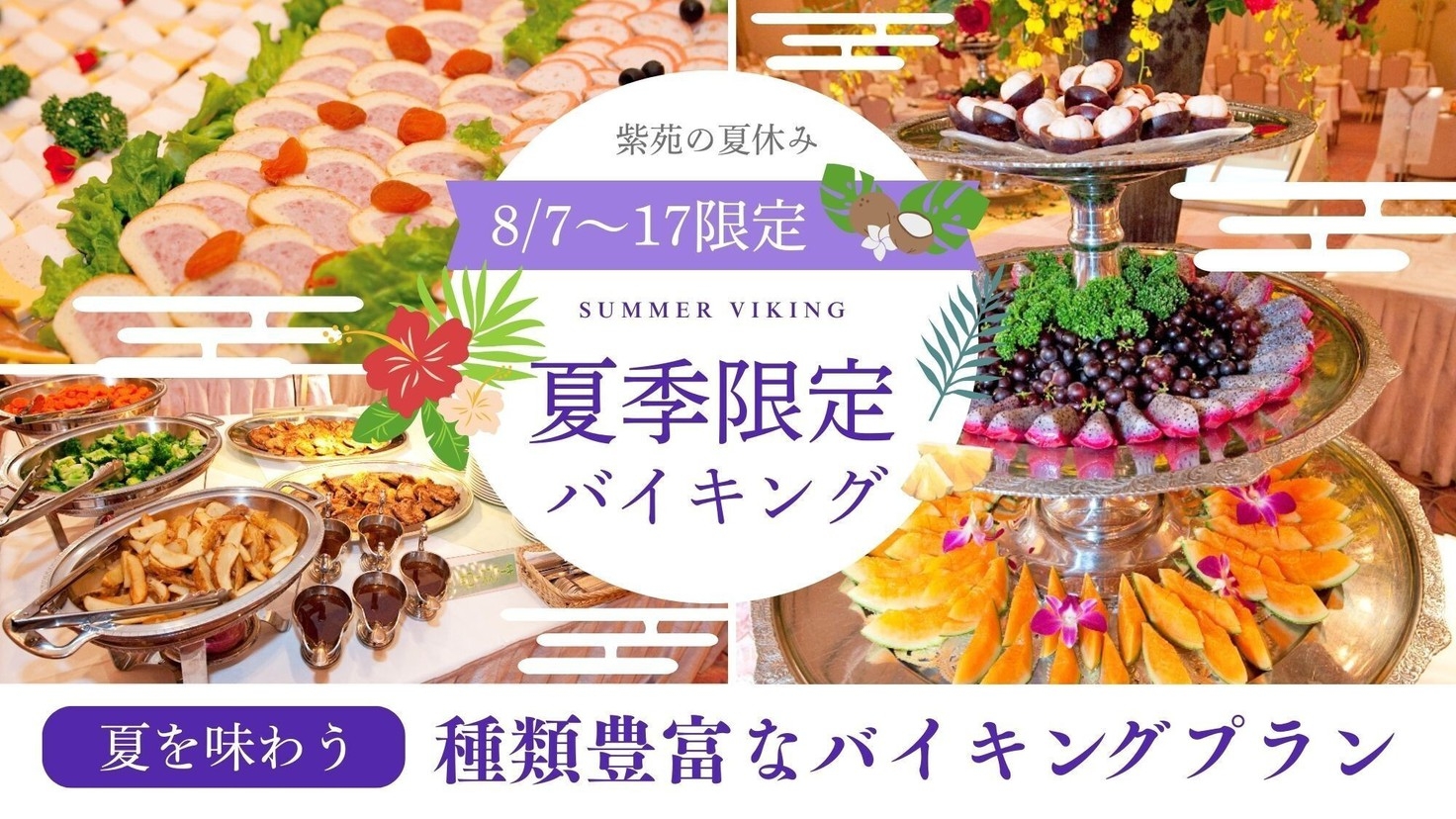 【8/7〜8/17限定】紫苑の夏休み♪夏を味わう種類豊富なバイキングプラン