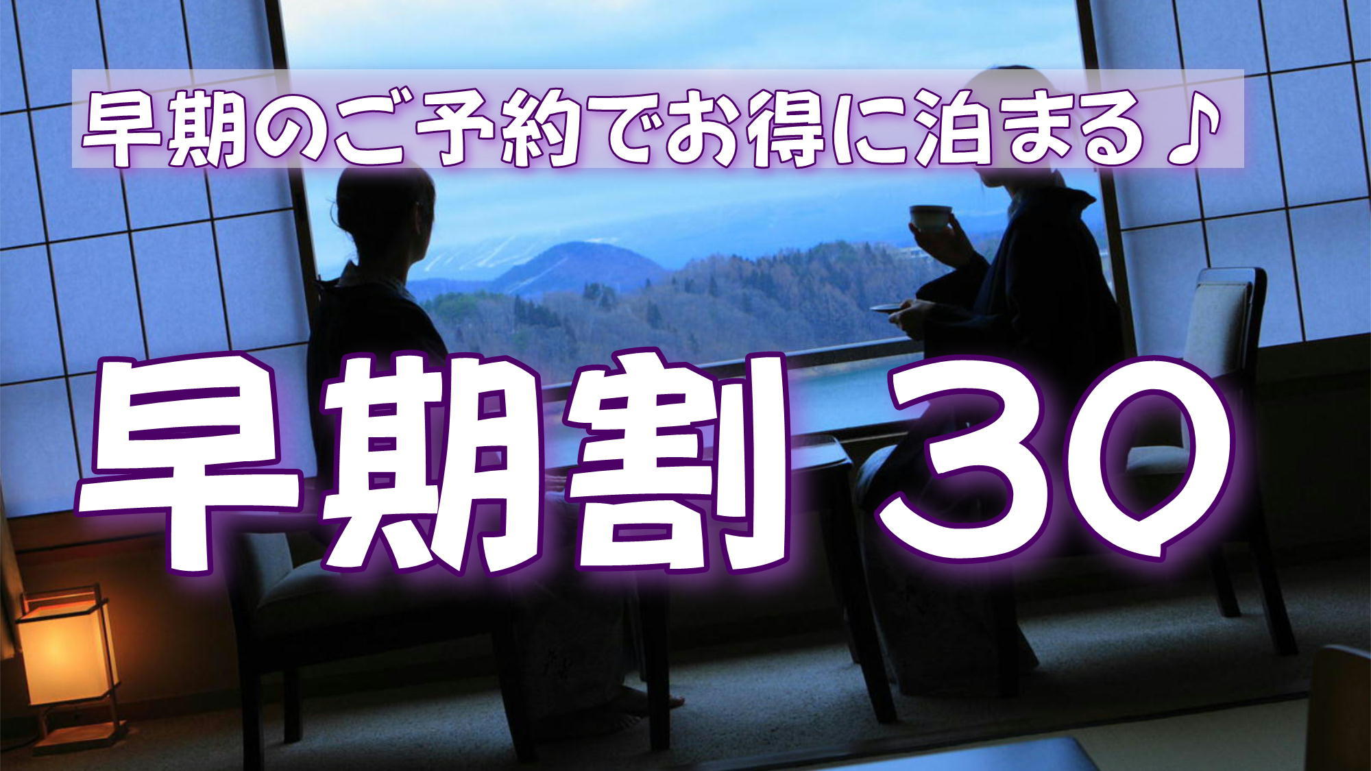 さき楽【早期割30】【ご夕食お食事処】30日前のご予約でお得に♪「南部曲り家会席」