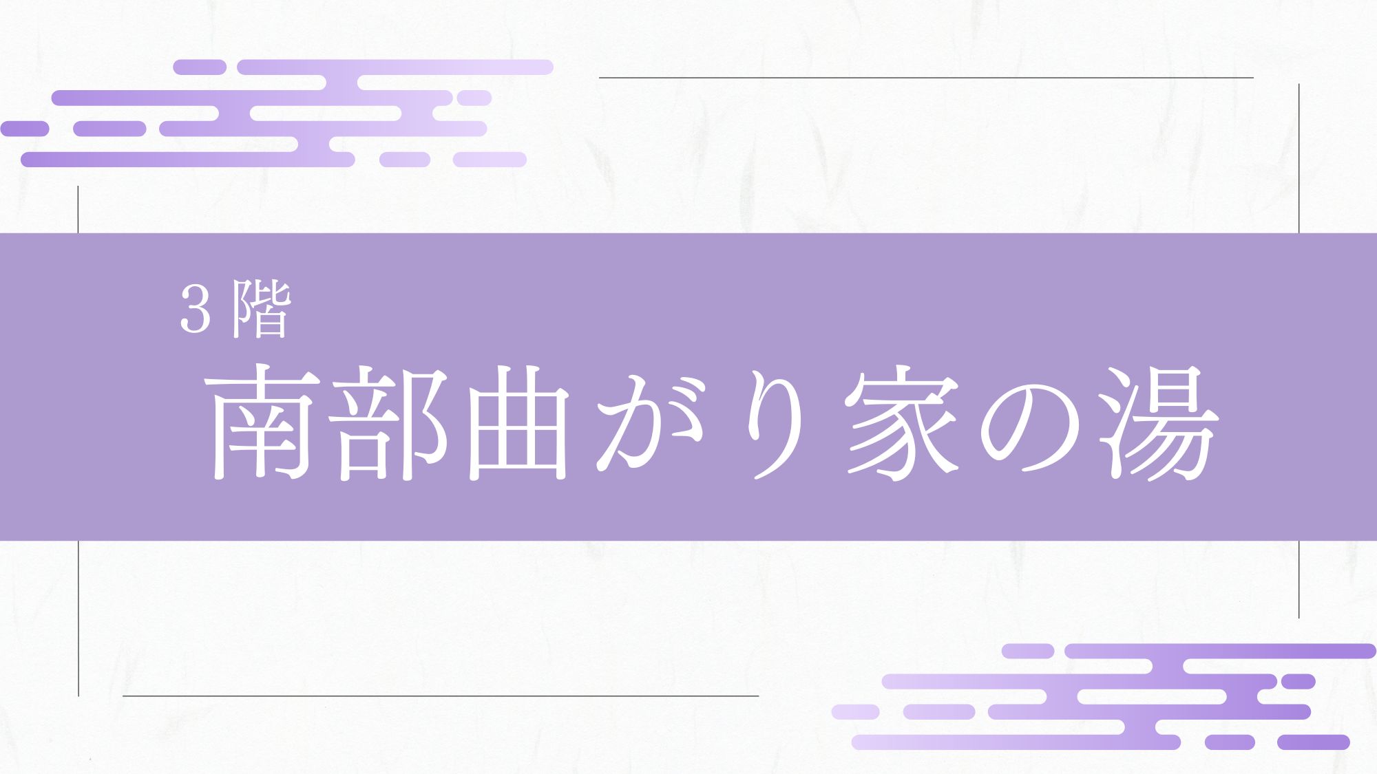 南部曲り家の湯