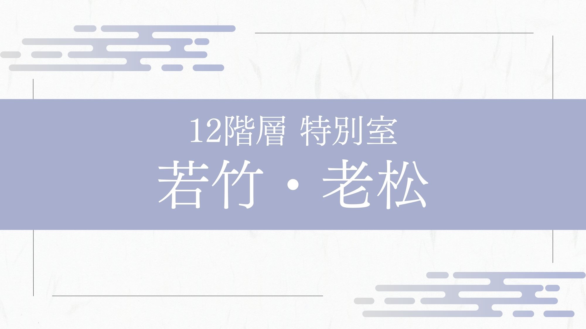 【特別室】最上階「若竹・老松」