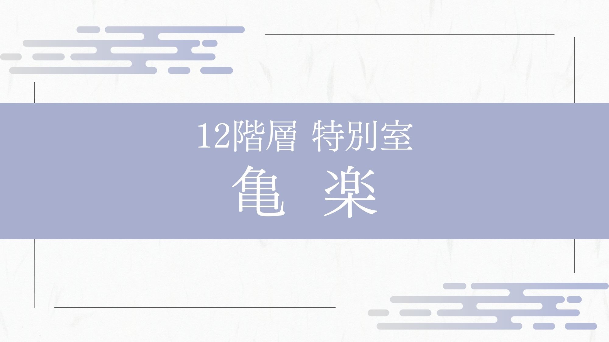 【特別室】最上階 和洋室「亀楽」