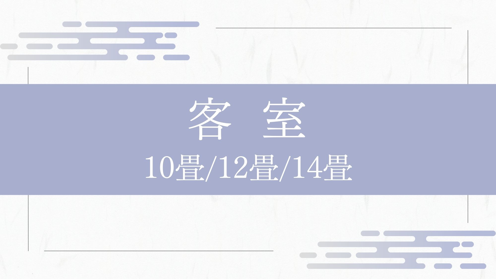 和室（10畳/12畳/14畳）
