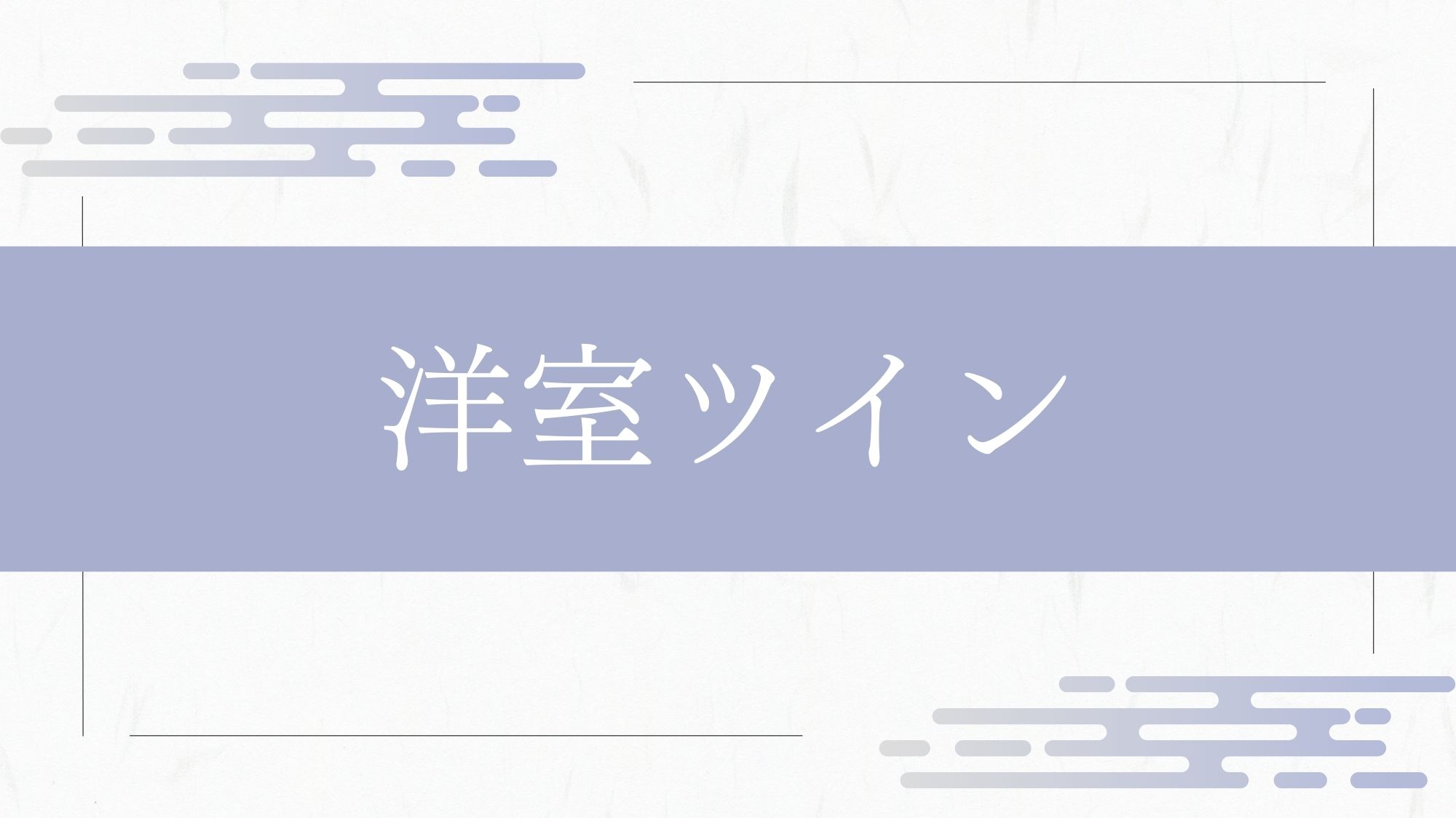 洋室ツイン