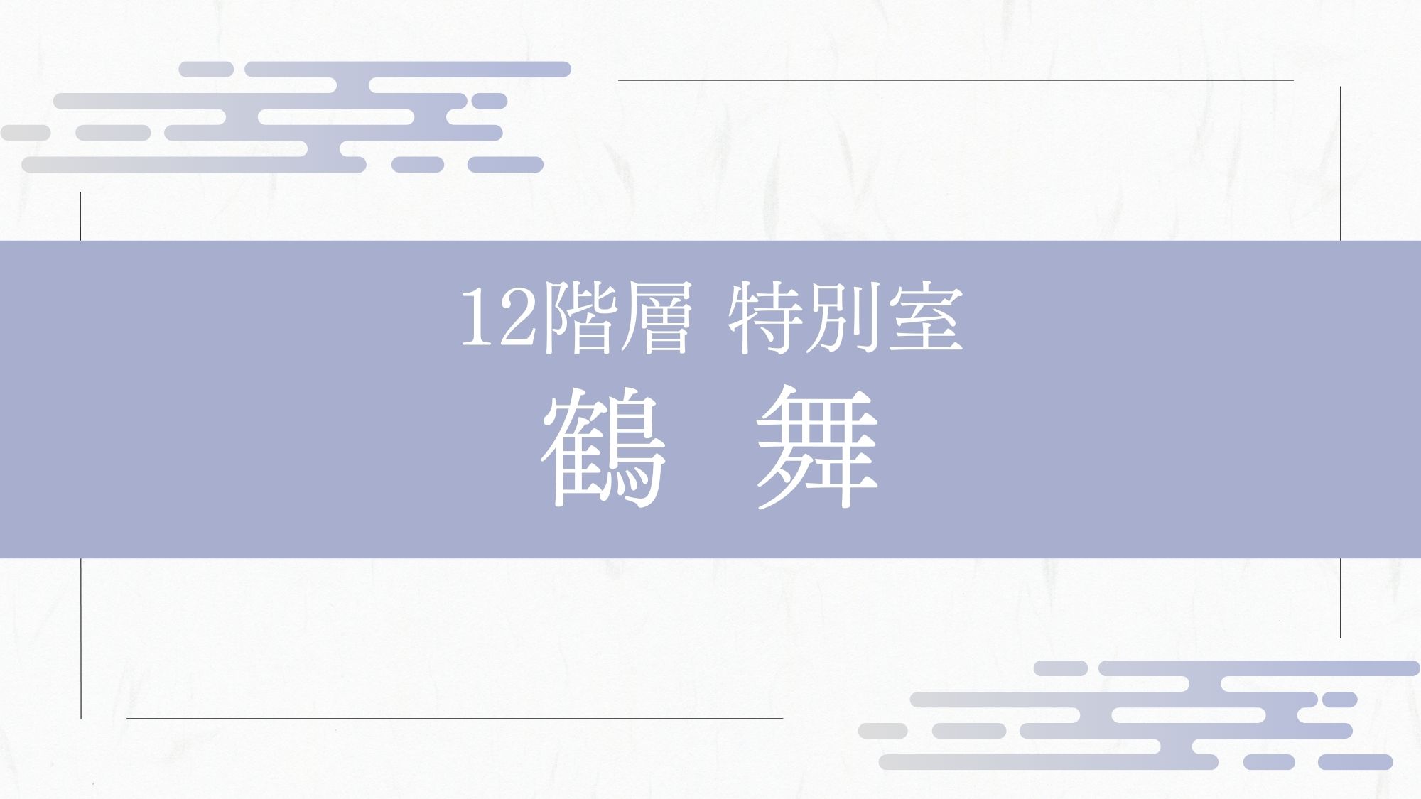 【特別室】最上階 和洋室「鶴舞」