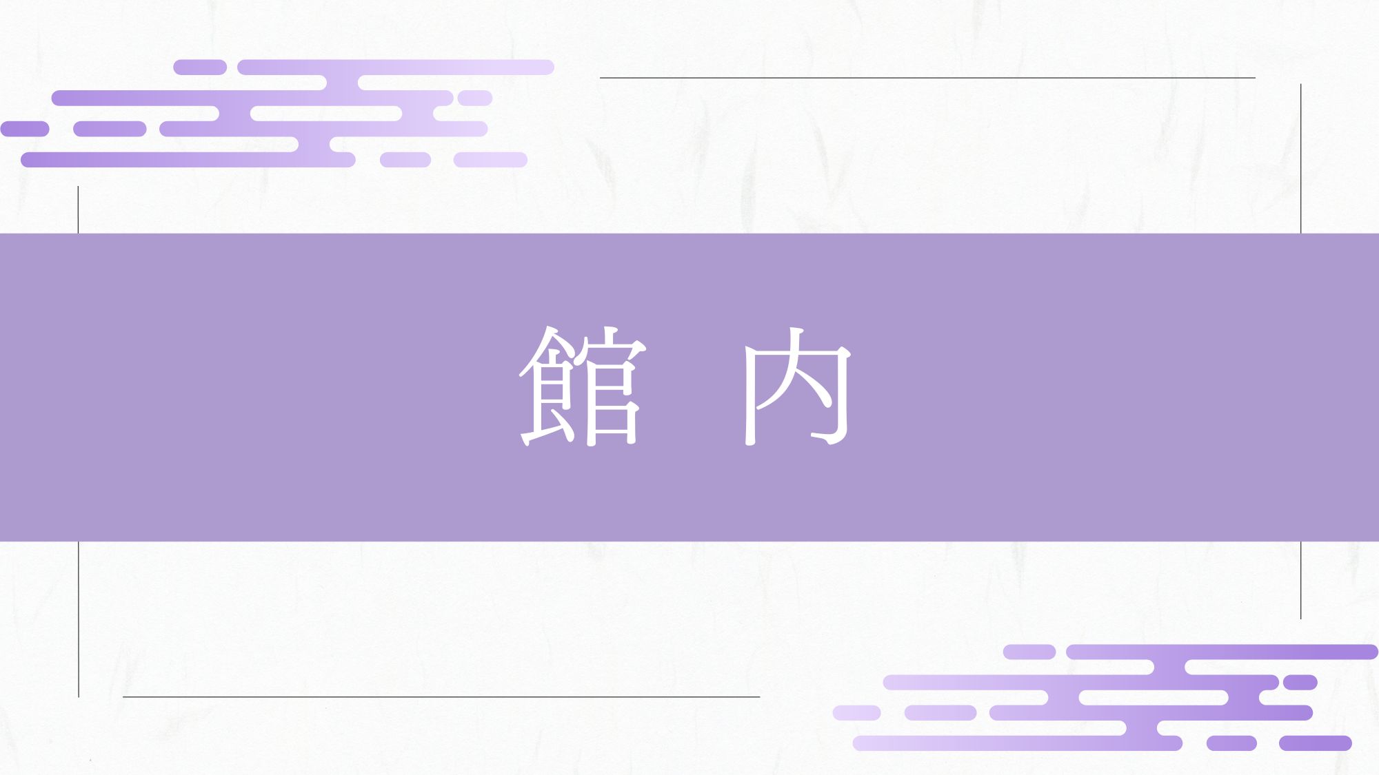 館内