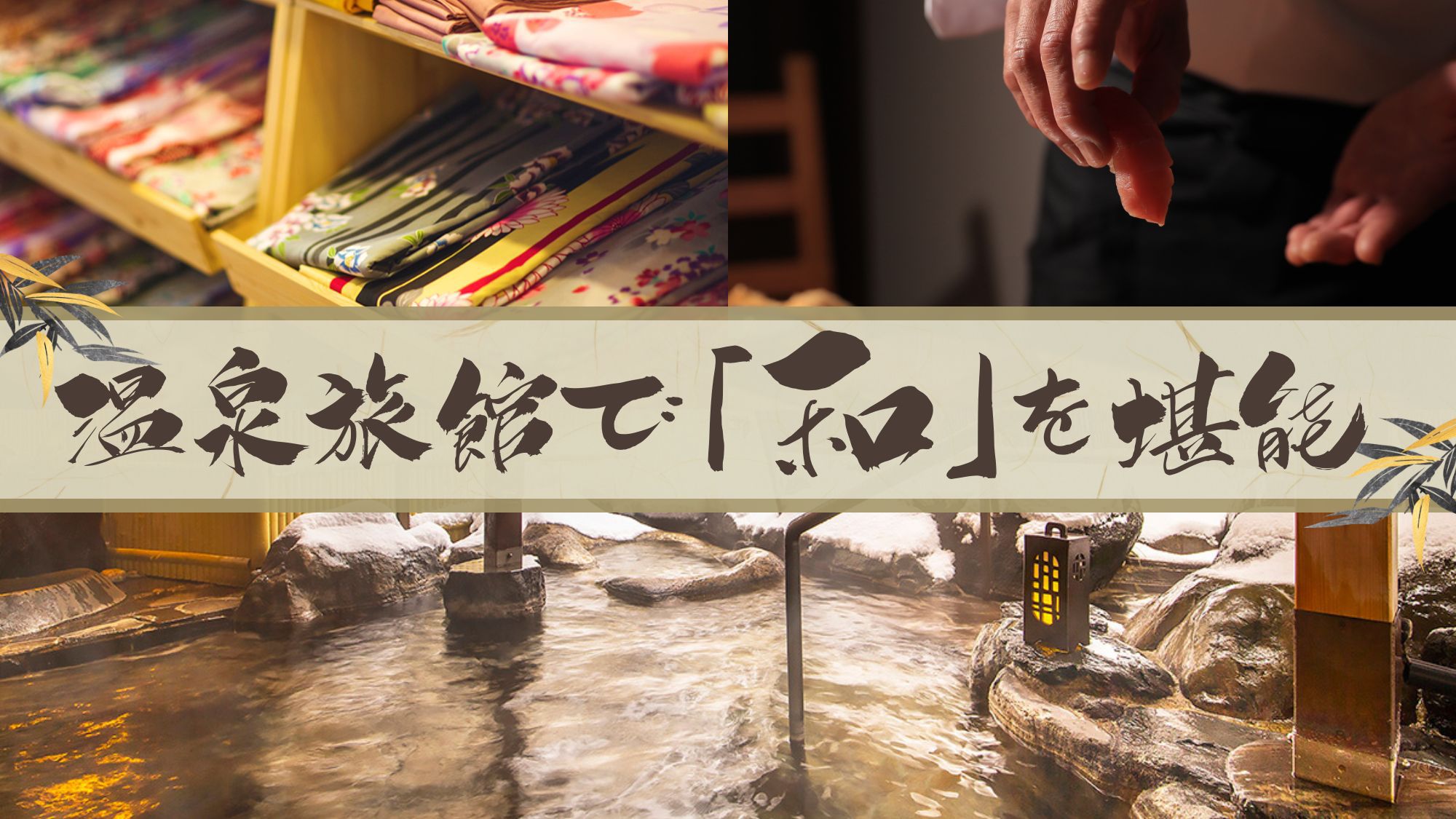【すし会席】『お寿司・和菓子・浴衣』に『貸切露天風呂』まで！日本の温泉旅館で“和”を贅沢に堪能♪