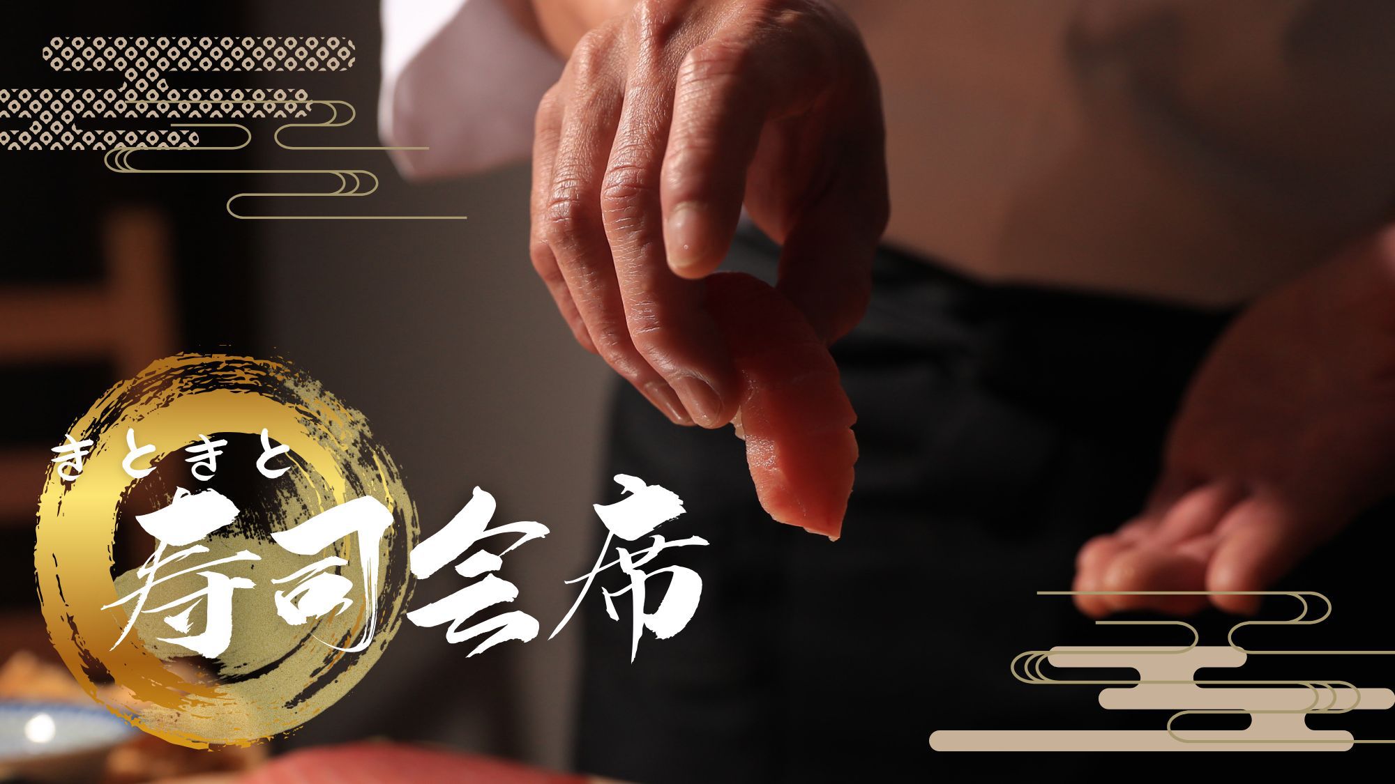 【きときと寿司会席】富山湾朝どれ！「地魚にぎり寿司」と、巧の技を味わう豪華会席
