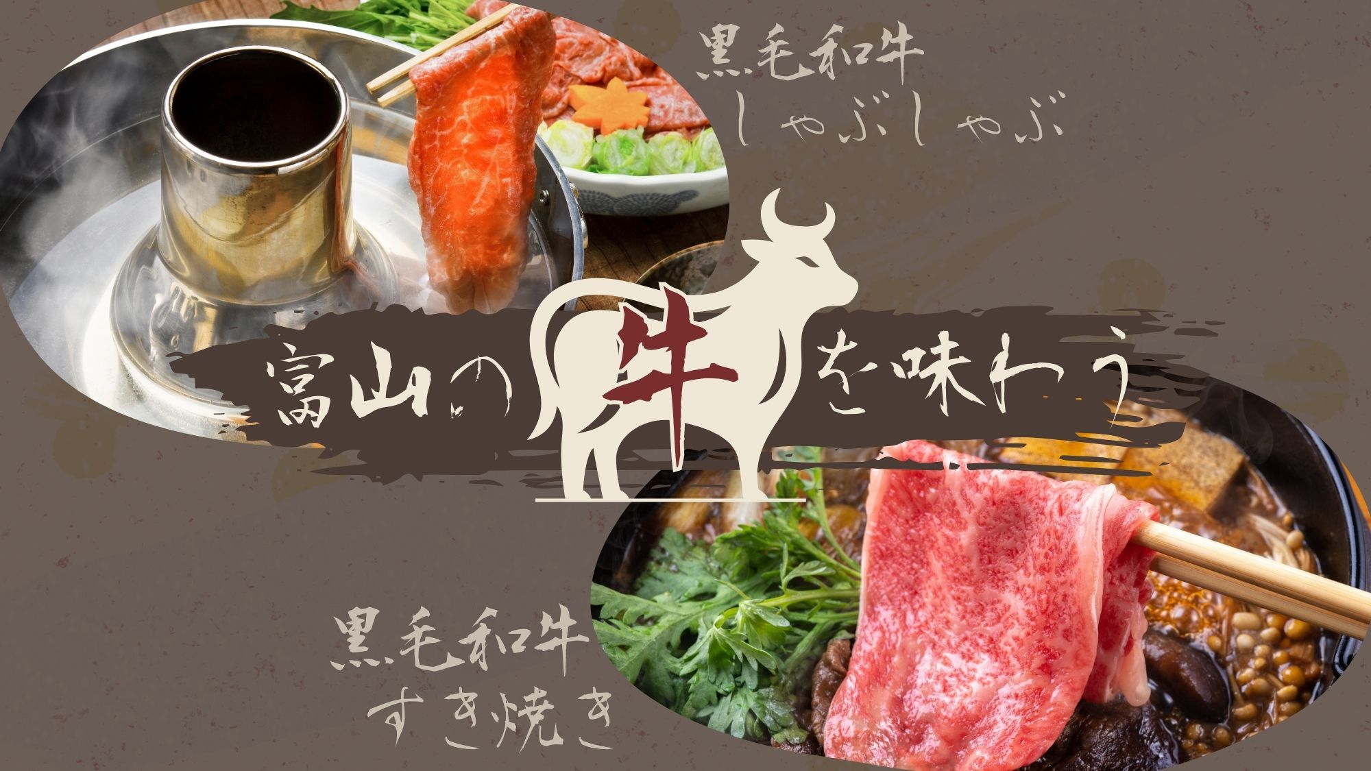 【楽天月末セール】＜富山の黒毛和牛鍋＞　しゃぶしゃぶorすき焼き