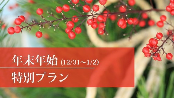 【年末年始（12/31〜1/2）限定】ブランド松葉ガニ＆但馬牛付創作会席〜新年を彩るお正月特別会席〜