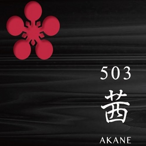 503　茜－AKANE－