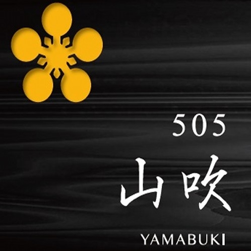 505　山吹－YAMABUKI－