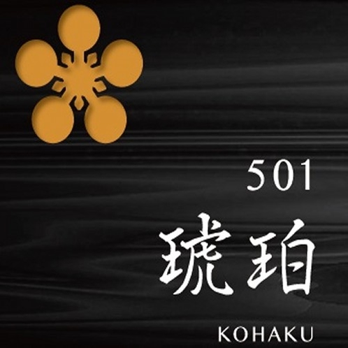 501　琥珀－KOHAKU－