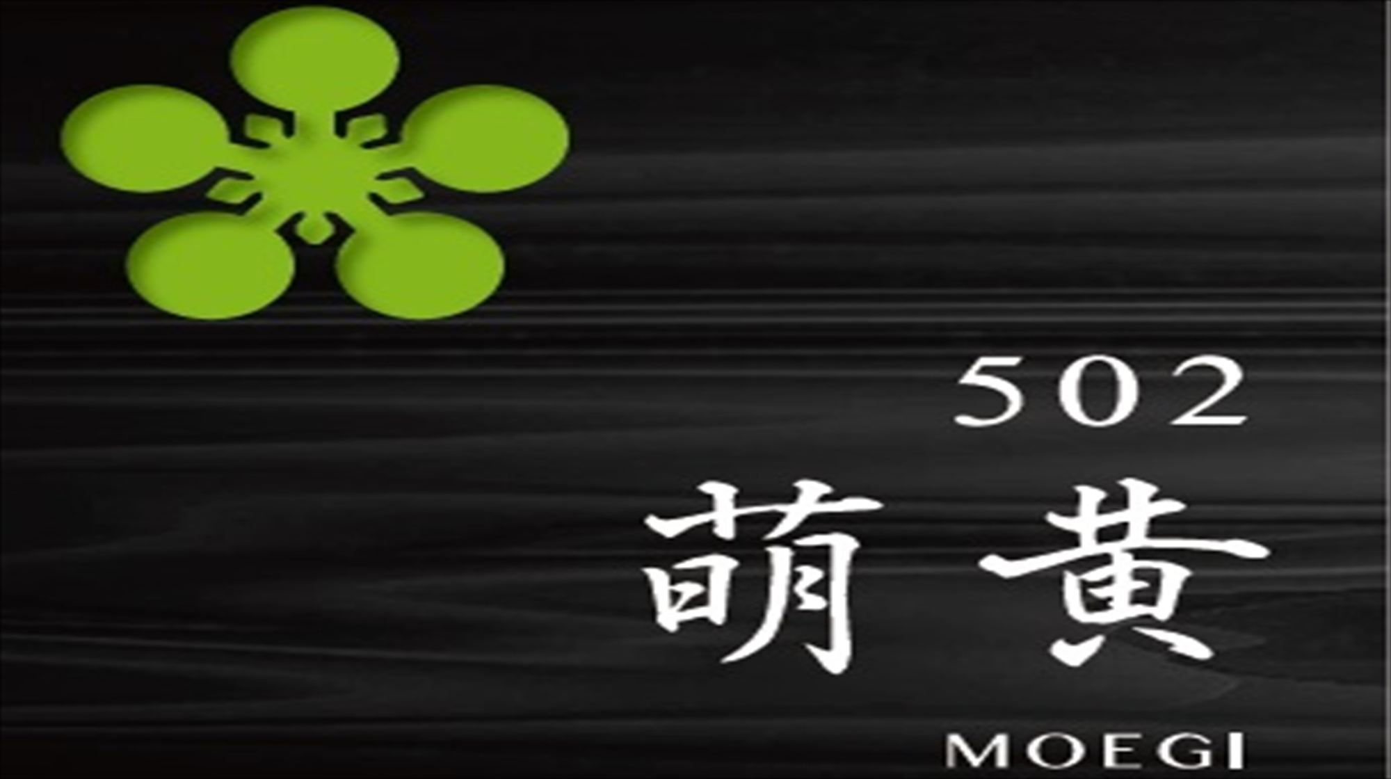 502　萌黄－MOEGI－