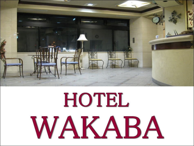 HOTEL WAKABAロビー風景