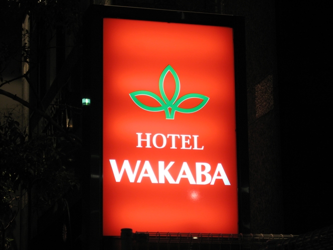 HOTEL WAKABA看板