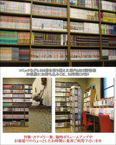 館内MINI図書館コミックなど9.000冊を取り揃えています。
