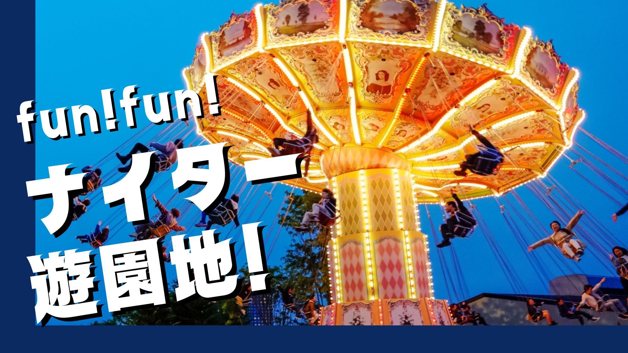 【夏休みナイター遊園地付き】＜素泊り＞リゾートナイター券つき★17時チェックインプラン