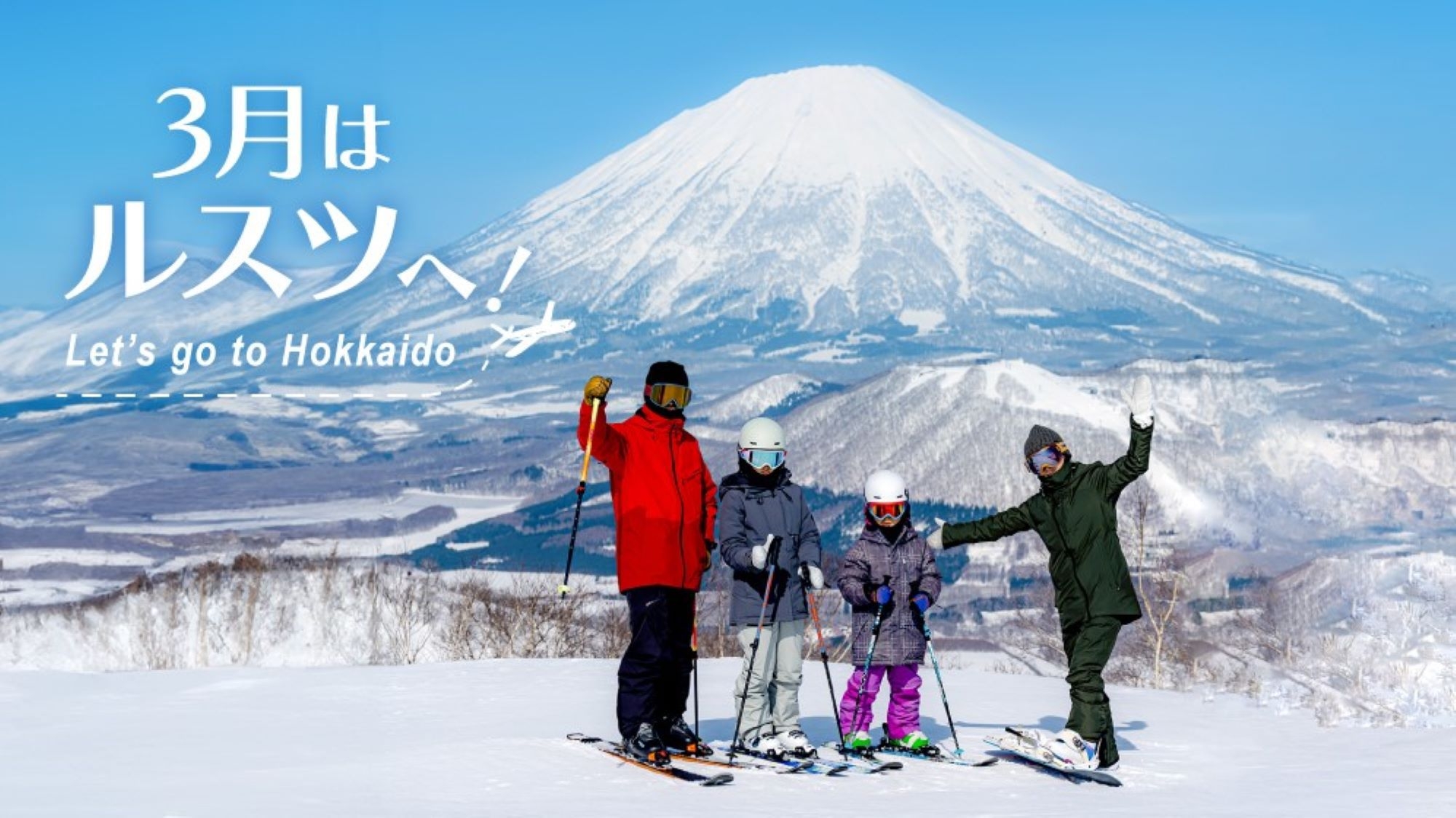 【どうみん割★2食＆リフト券】3月日程限定でお得に宿泊！