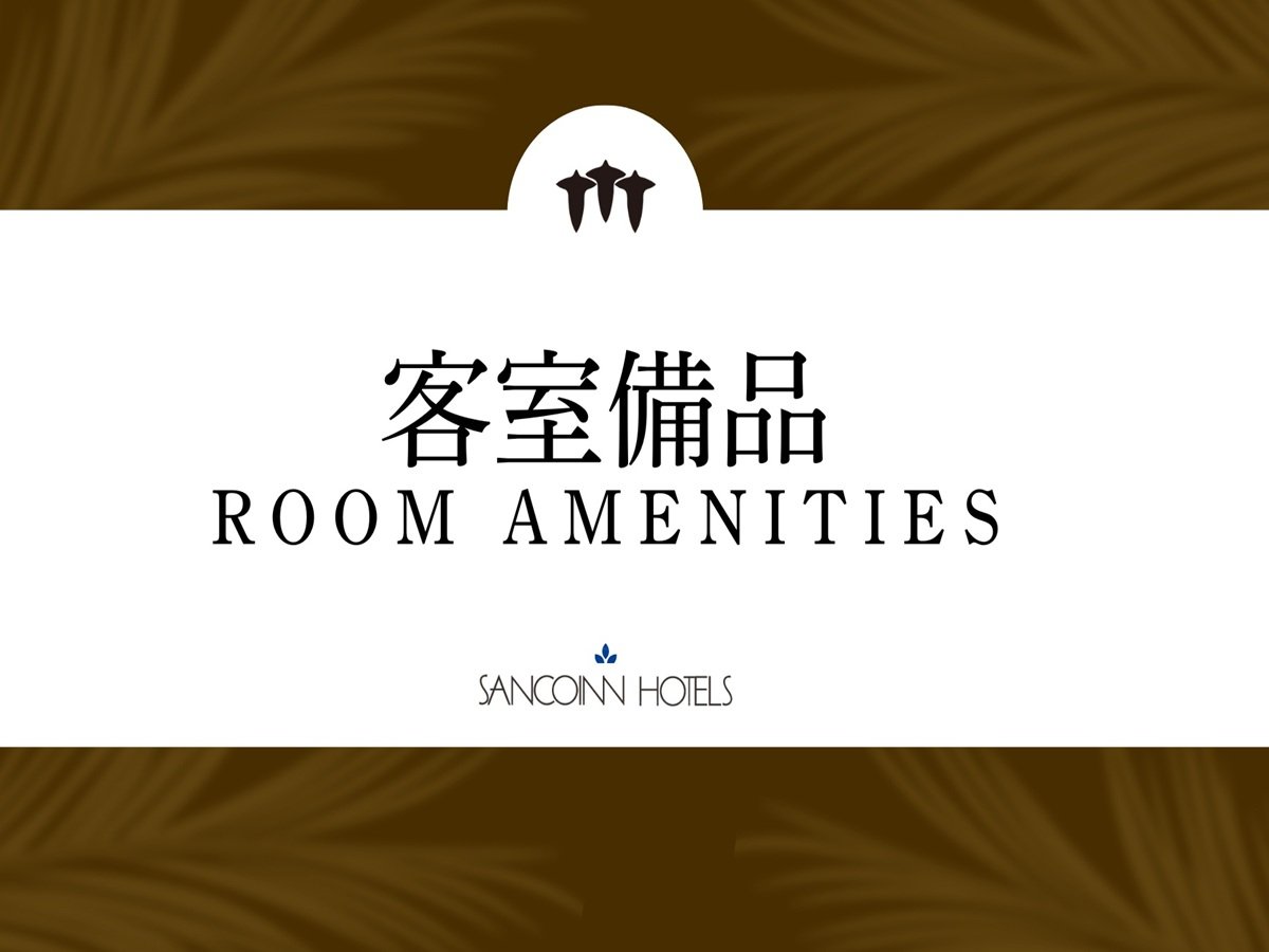 客室備品のご紹介