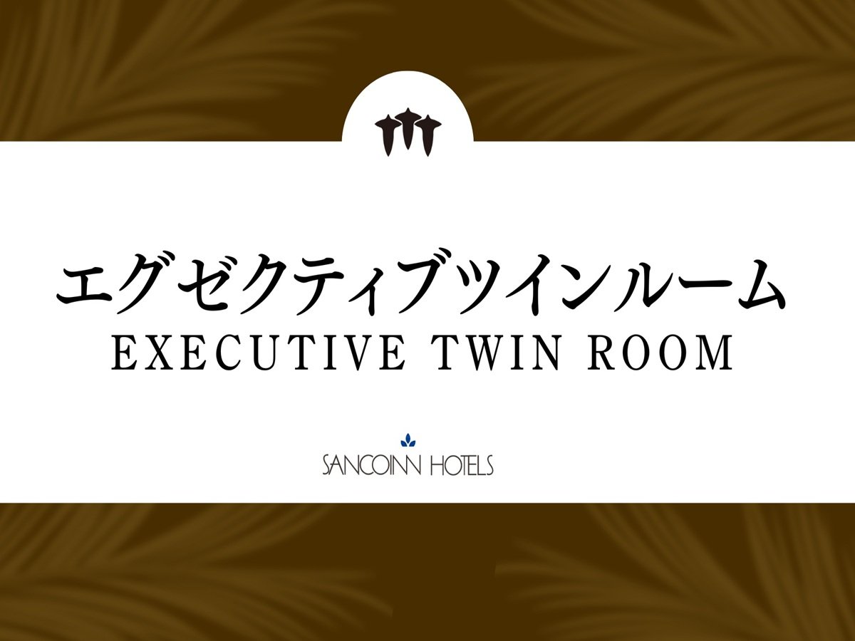 エグゼクティブツインルームのご紹介