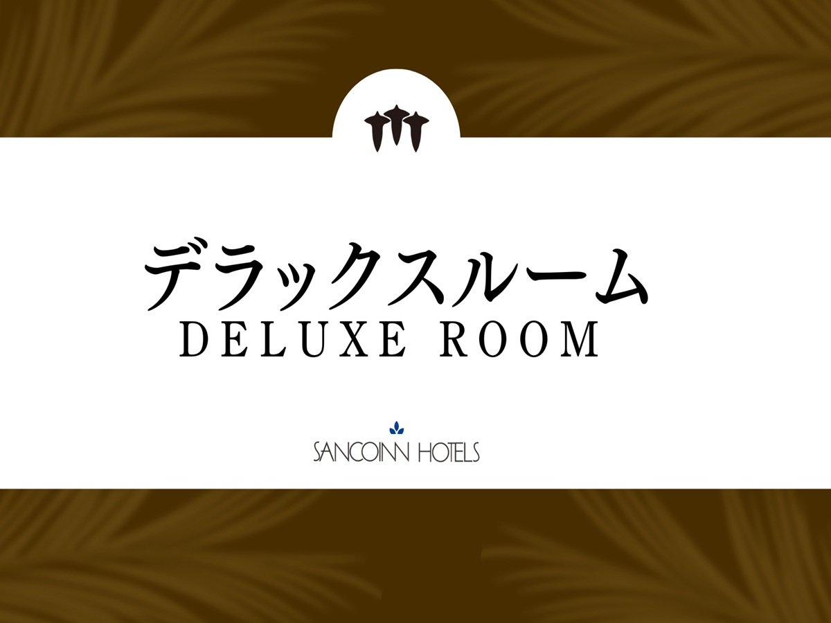 デラックスルームのご紹介