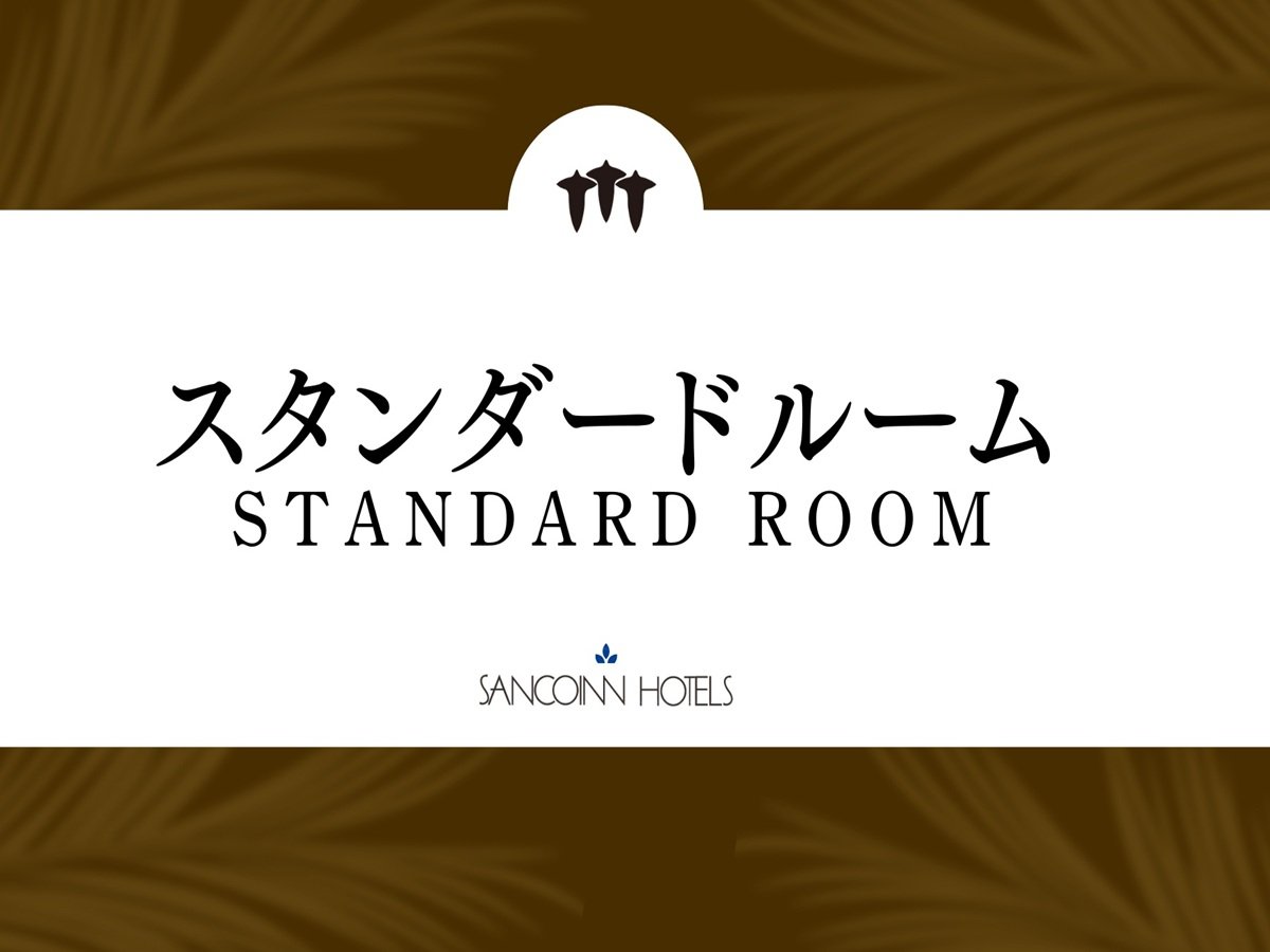スタンダードルームのご紹介