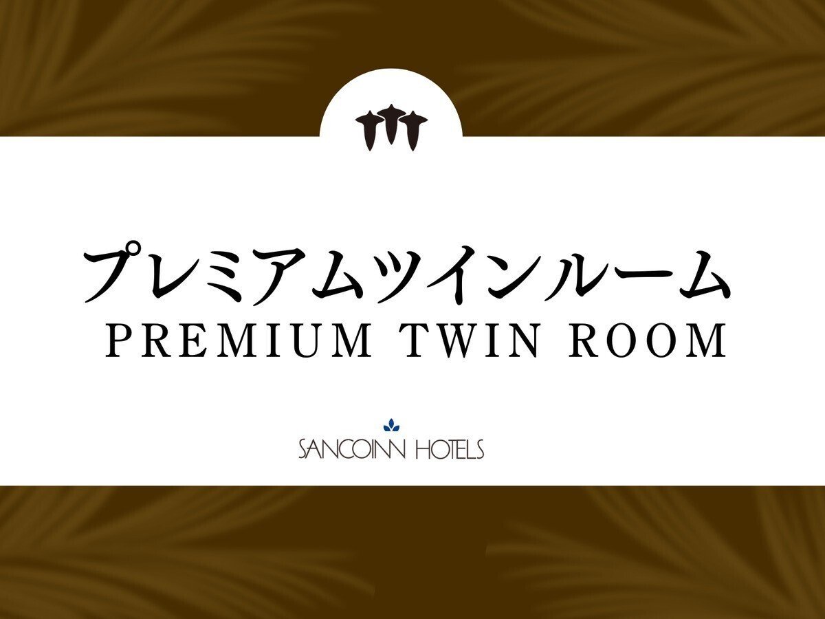 プレミアムツインルームのご紹介