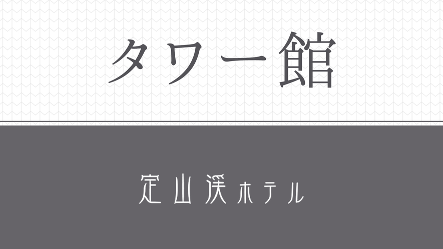 お部屋 北海道札幌市南区 定山渓ホテル