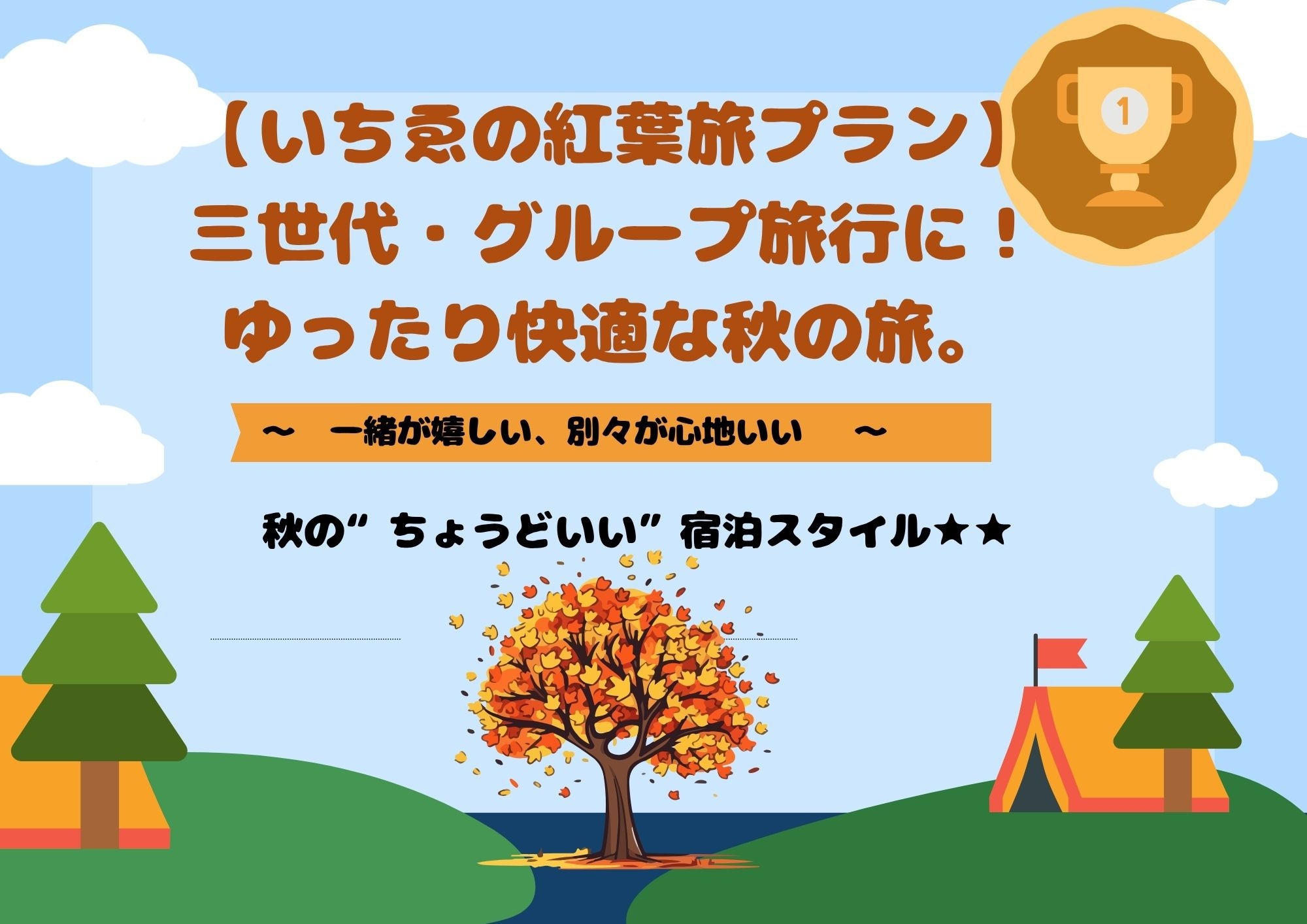 【いちゑの紅葉旅】　三世代・グループ旅行に！ゆったり快適な秋の旅。